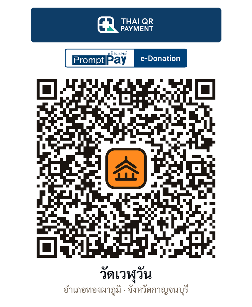QR e-Donation วัดเวฬุวัน จ.กาญจนบุรี (ตรวจสอบแล้ว)