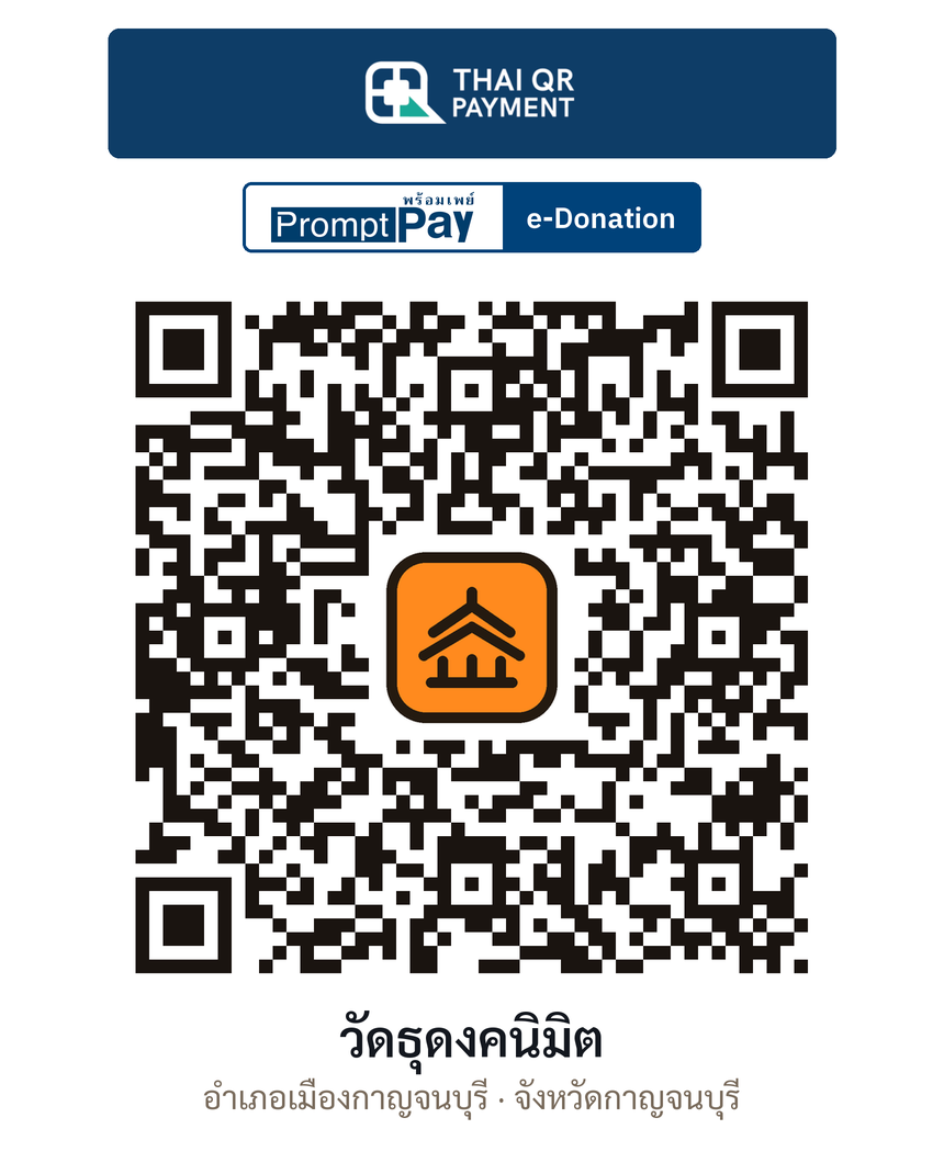 QR e-Donation วัดธุดงคนิมิต จ.กาญจนบุรี (ตรวจสอบแล้ว)