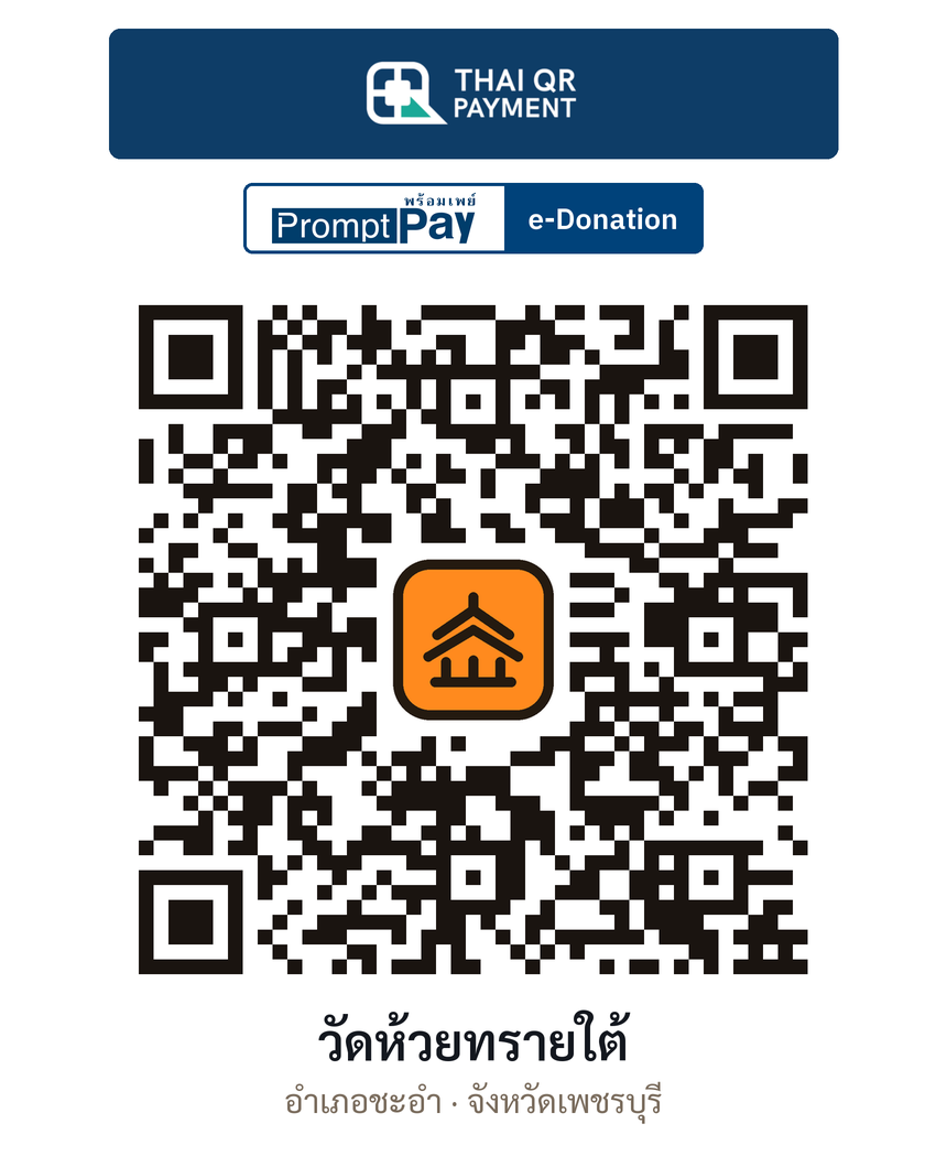 QR e-Donation วัดห้วยทรายใต้ จ.เพชรบุรี (ตรวจสอบแล้ว)