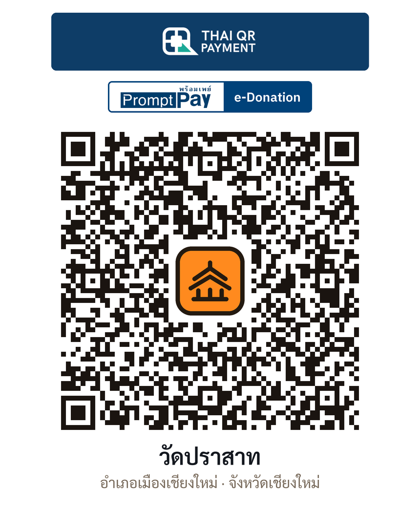 QR e-Donation วัดปราสาท จ.เชียงใหม่ (ตรวจสอบแล้ว)