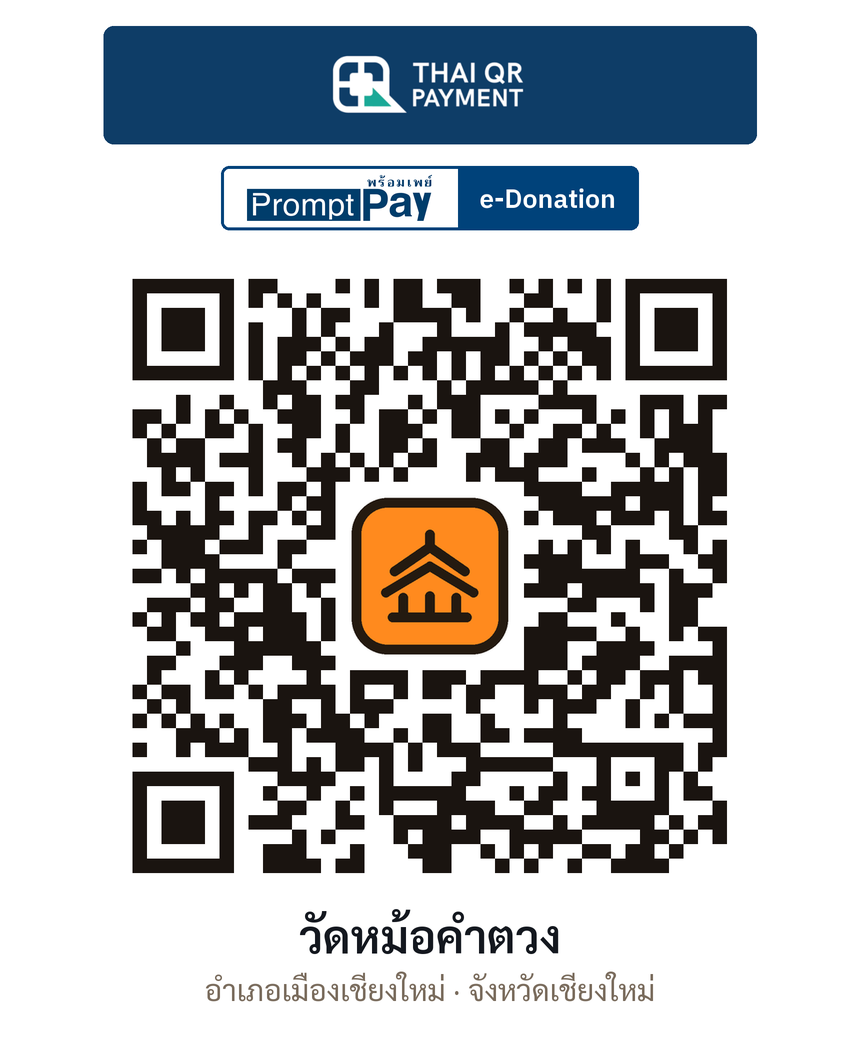 QR e-Donation วัดหม้อคำตวง จ.เชียงใหม่ (ตรวจสอบแล้ว)