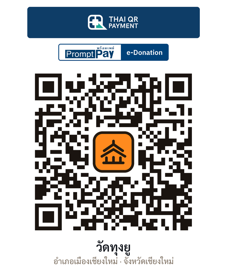 QR e-Donation วัดทุงยู จ.เชียงใหม่ (ตรวจสอบแล้ว)