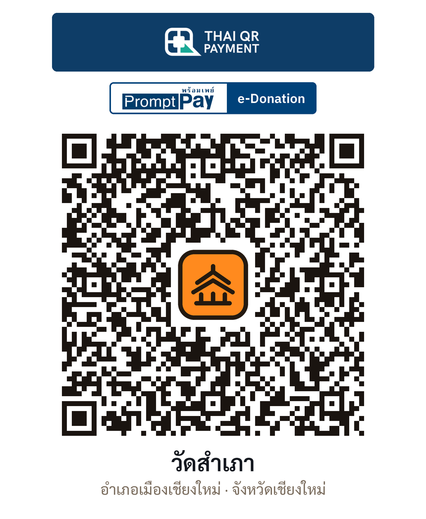 QR e-Donation วัดสำเภา จ.เชียงใหม่ (ตรวจสอบแล้ว)