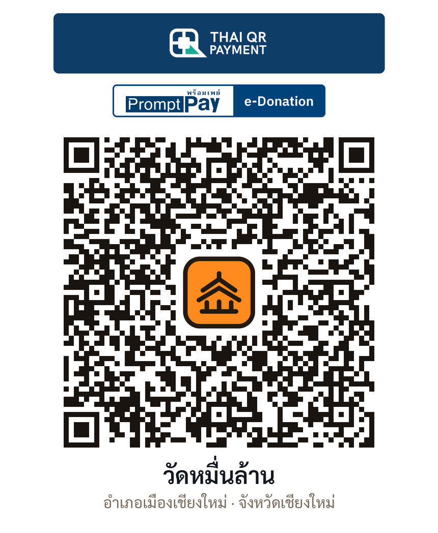QR e-Donation วัดหมื่นล้าน จ.เชียงใหม่ (ตรวจสอบแล้ว)