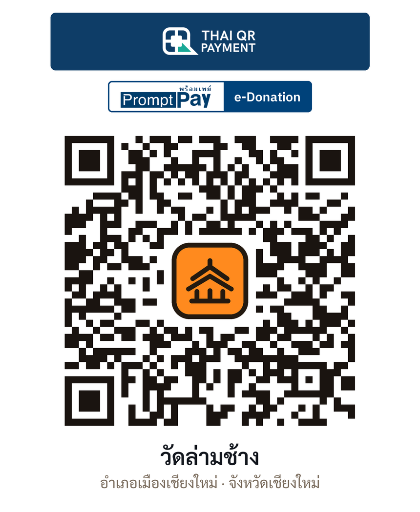 QR e-Donation วัดล่ามช้าง จ.เชียงใหม่ (ตรวจสอบแล้ว)