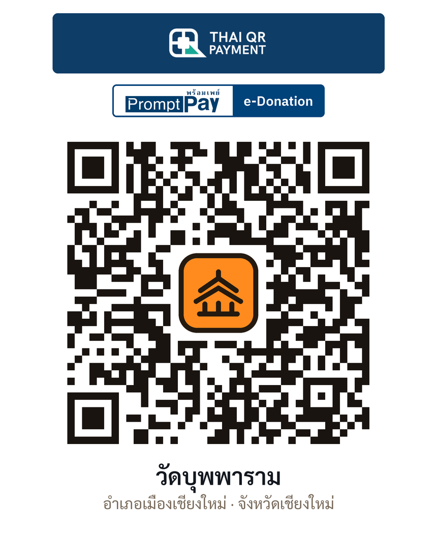 QR e-Donation วัดบุพพาราม จ.เชียงใหม่ (ตรวจสอบแล้ว)