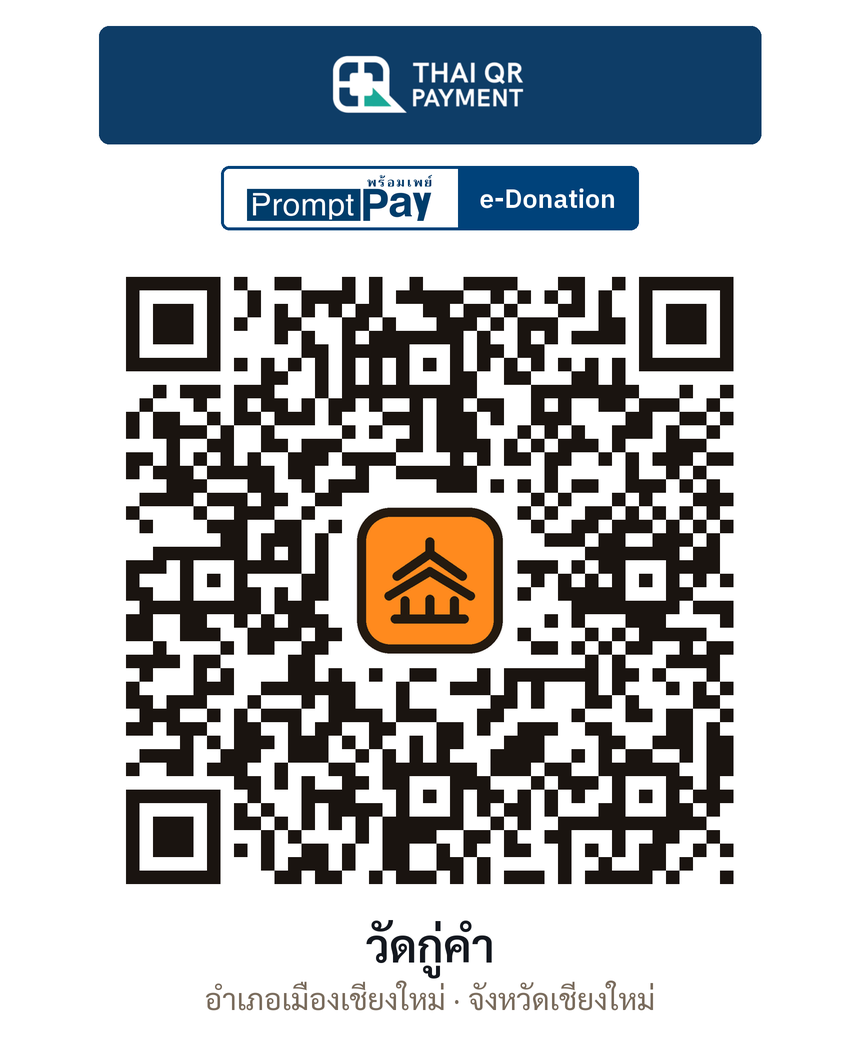 QR e-Donation วัดกู่คำ จ.เชียงใหม่ (ตรวจสอบแล้ว)