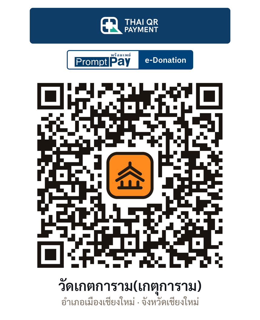 QR e-Donation วัดเกตการาม(เกตุการาม) จ.เชียงใหม่ (ตรวจสอบแล้ว)