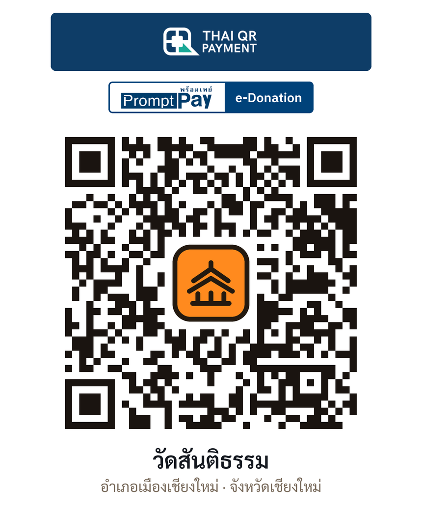 QR e-Donation วัดสันติธรรม จ.เชียงใหม่ (ตรวจสอบแล้ว)
