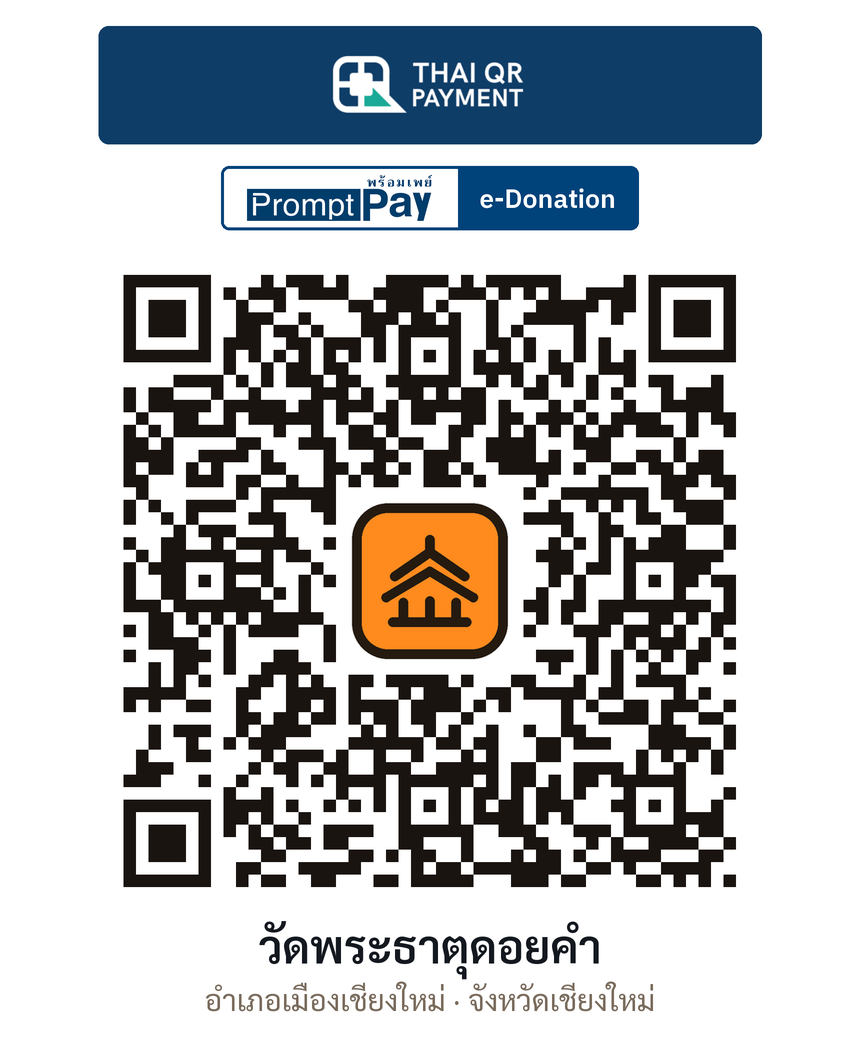 QR e-Donation วัดพระธาตุดอยคำ จ.เชียงใหม่ (ตรวจสอบแล้ว)