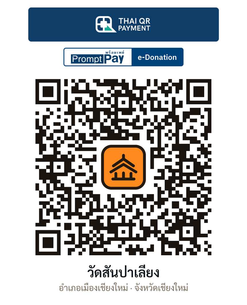 QR e-Donation วัดสันป่าเลียง จ.เชียงใหม่ (ตรวจสอบแล้ว)