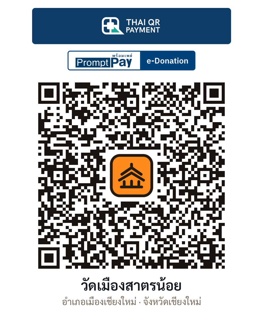 QR e-Donation วัดเมืองสาตรน้อย จ.เชียงใหม่ (ตรวจสอบแล้ว)