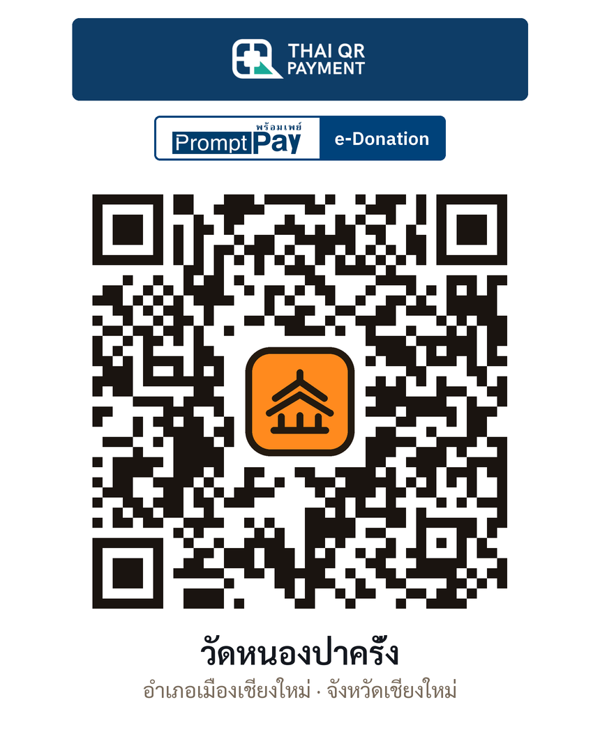 QR e-Donation วัดหนองป่าครั่ง จ.เชียงใหม่ (ตรวจสอบแล้ว)