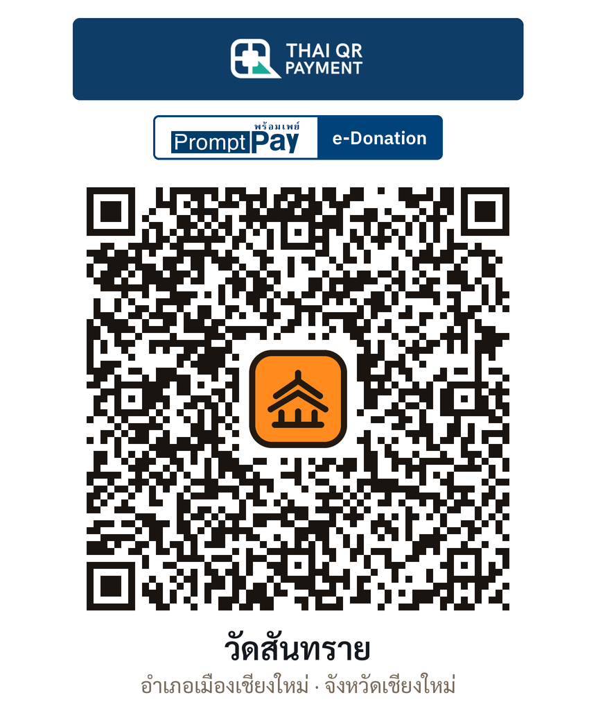 QR e-Donation วัดสันทราย จ.เชียงใหม่ (ตรวจสอบแล้ว)