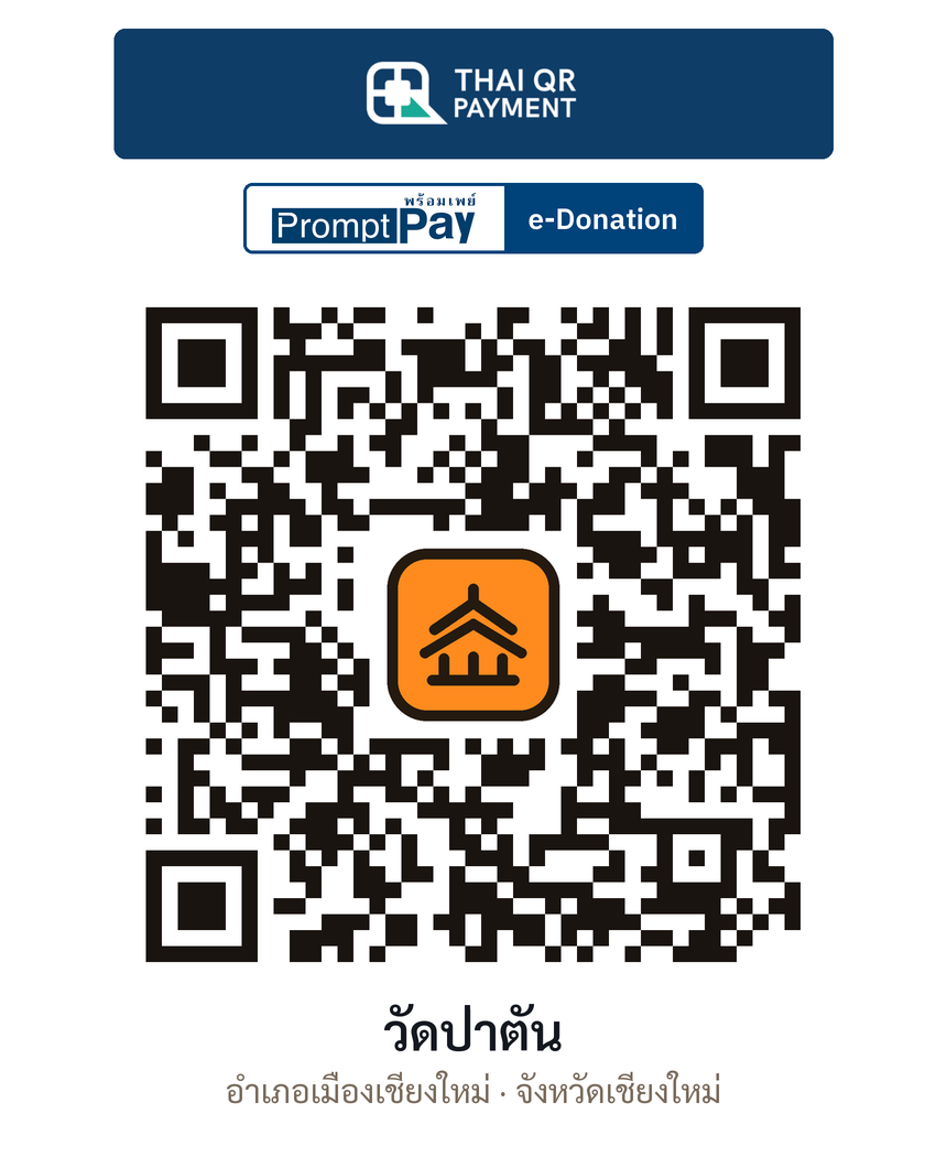 QR e-Donation วัดป่าตัน จ.เชียงใหม่ (ตรวจสอบแล้ว)