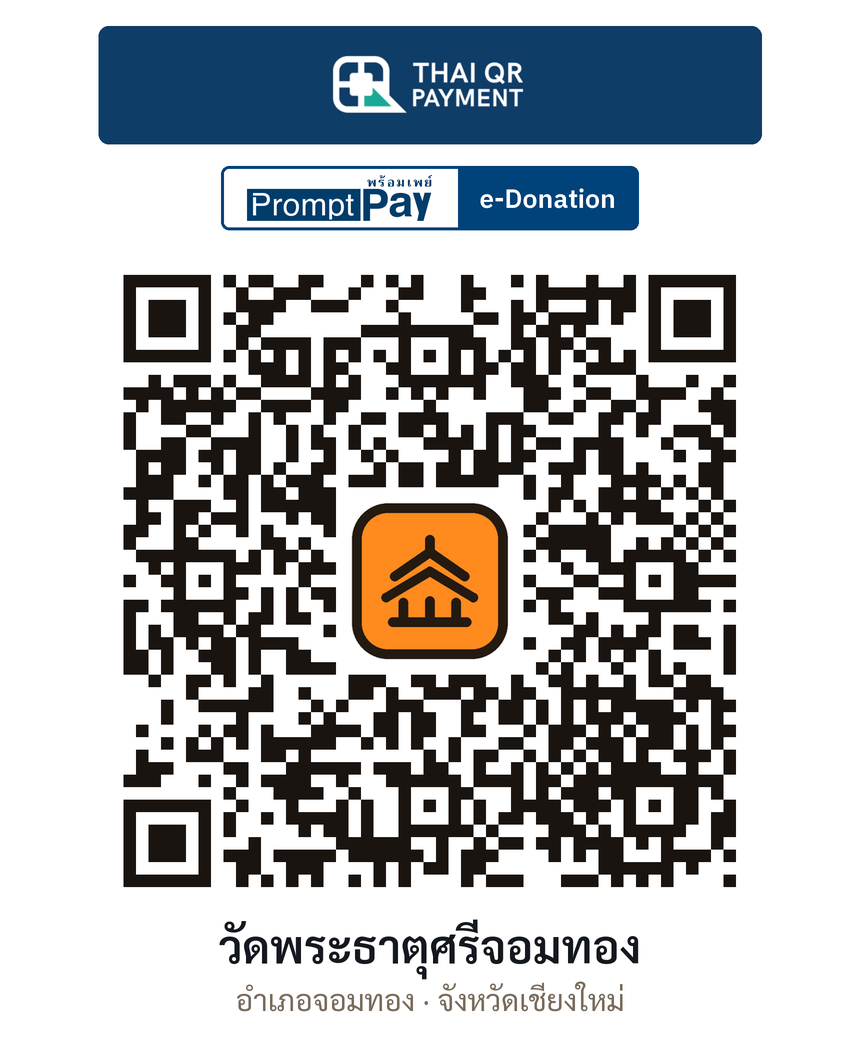 QR e-Donation วัดพระธาตุศรีจอมทอง จ.เชียงใหม่ (ตรวจสอบแล้ว)