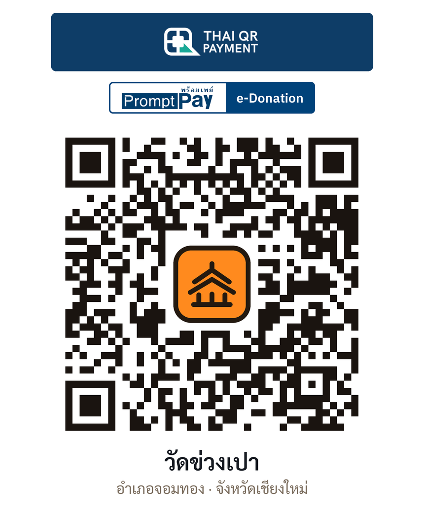 QR e-Donation วัดข่วงเปา จ.เชียงใหม่ (ตรวจสอบแล้ว)