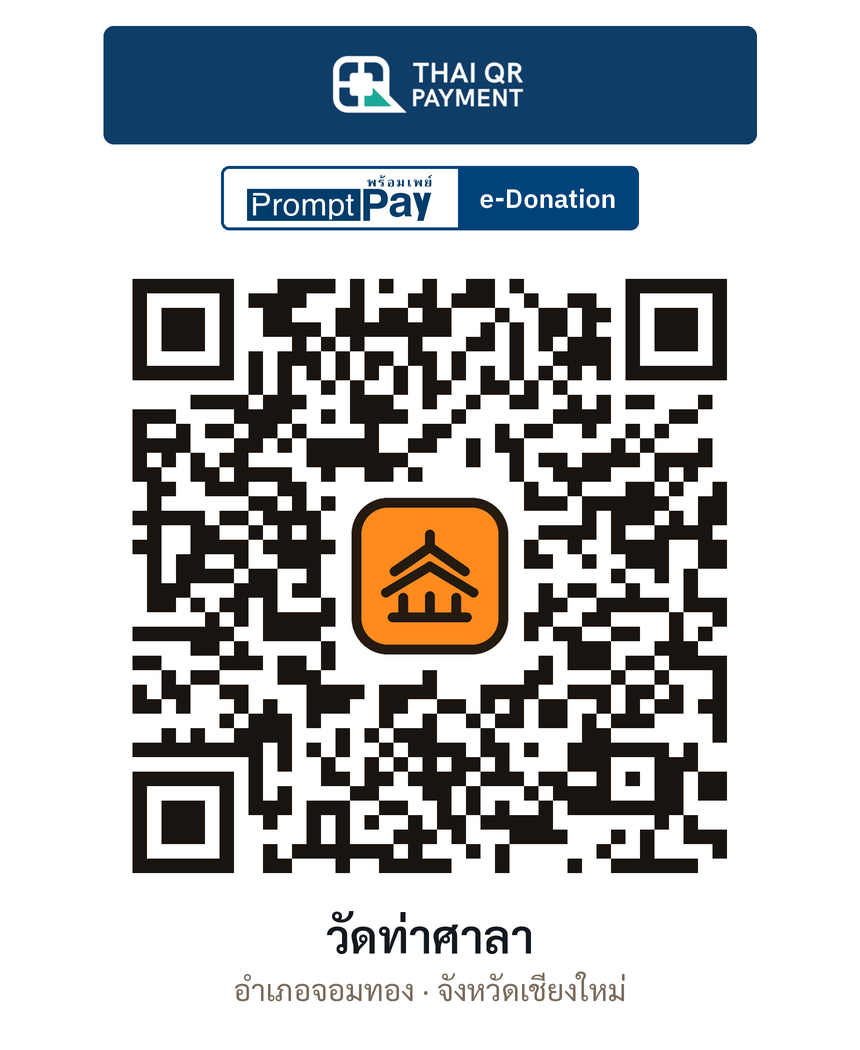 QR e-Donation วัดท่าศาลา จ.เชียงใหม่ (ตรวจสอบแล้ว)