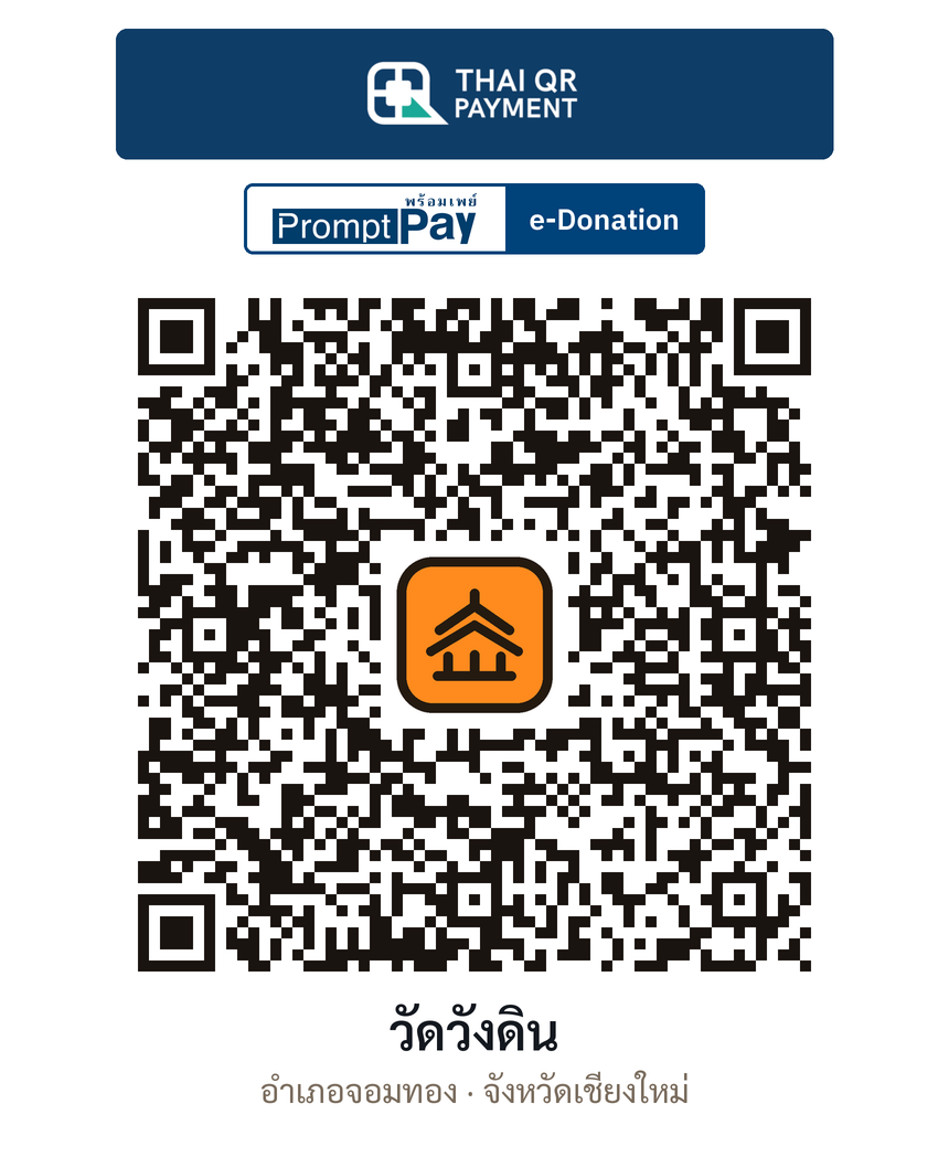 QR e-Donation วัดวังดิน จ.เชียงใหม่ (ตรวจสอบแล้ว)