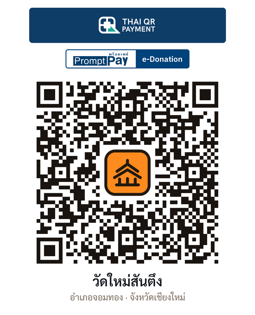 QR e-Donation วัดใหม่สันตึง จ.เชียงใหม่ (ตรวจสอบแล้ว)