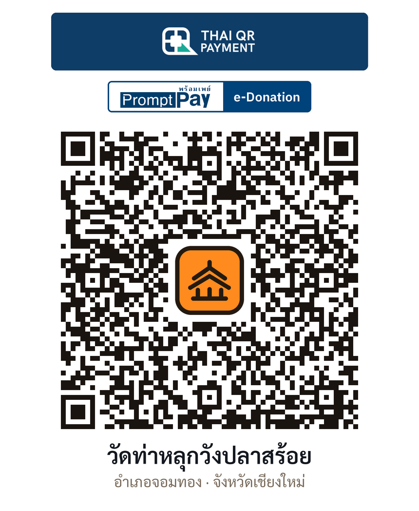 QR e-Donation วัดท่าหลุกวังปลาสร้อย จ.เชียงใหม่ (ตรวจสอบแล้ว)