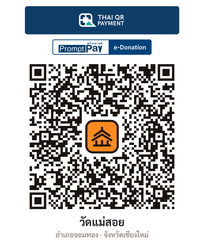 QR e-Donation วัดแม่สอย จ.เชียงใหม่ (ตรวจสอบแล้ว)