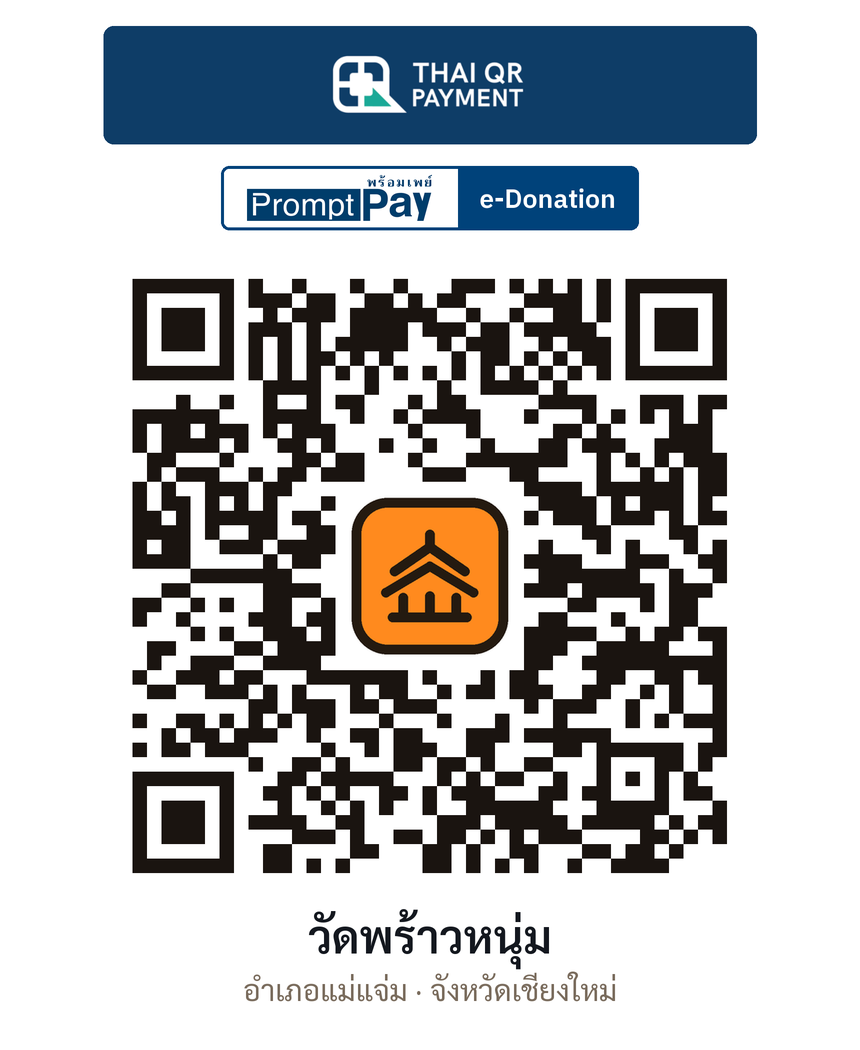 QR e-Donation วัดพร้าวหนุ่ม จ.เชียงใหม่ (ตรวจสอบแล้ว)