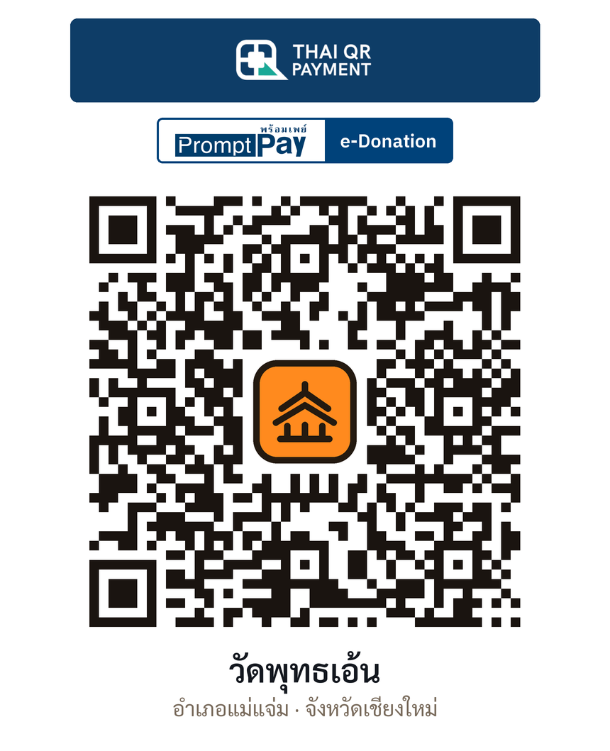 QR e-Donation วัดพุทธเอ้น จ.เชียงใหม่ (ตรวจสอบแล้ว)