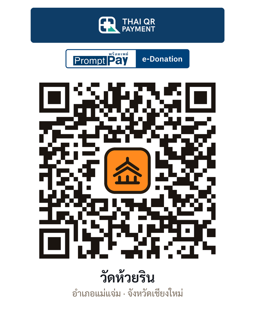 QR e-Donation วัดห้วยริน จ.เชียงใหม่ (ตรวจสอบแล้ว)