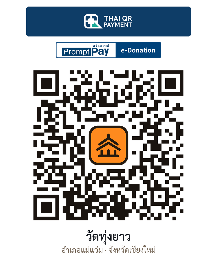 QR e-Donation วัดทุ่งยาว จ.เชียงใหม่ (ตรวจสอบแล้ว)