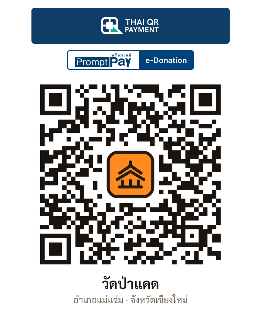 QR e-Donation วัดป่าแดด จ.เชียงใหม่ (ตรวจสอบแล้ว)