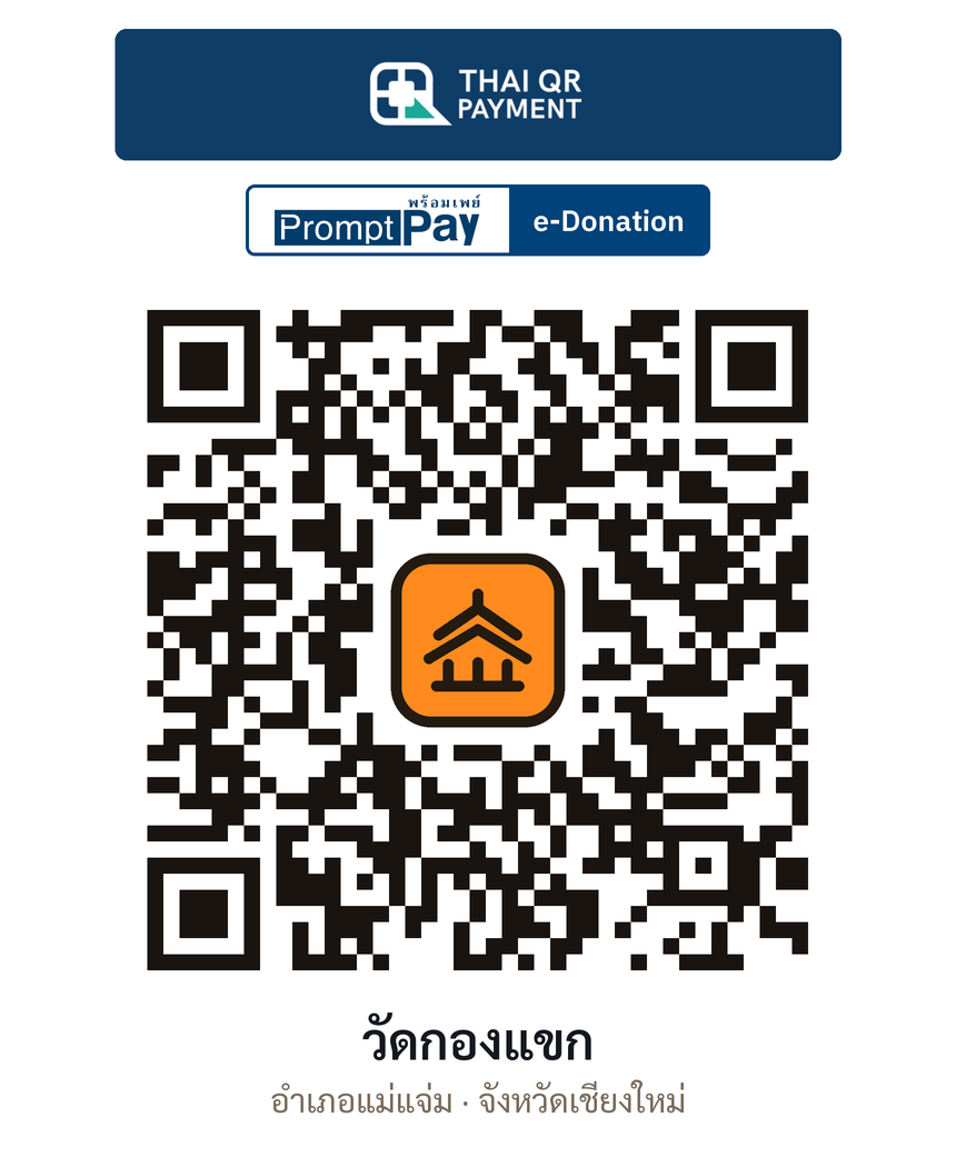 QR e-Donation วัดกองแขก จ.เชียงใหม่ (ตรวจสอบแล้ว)
