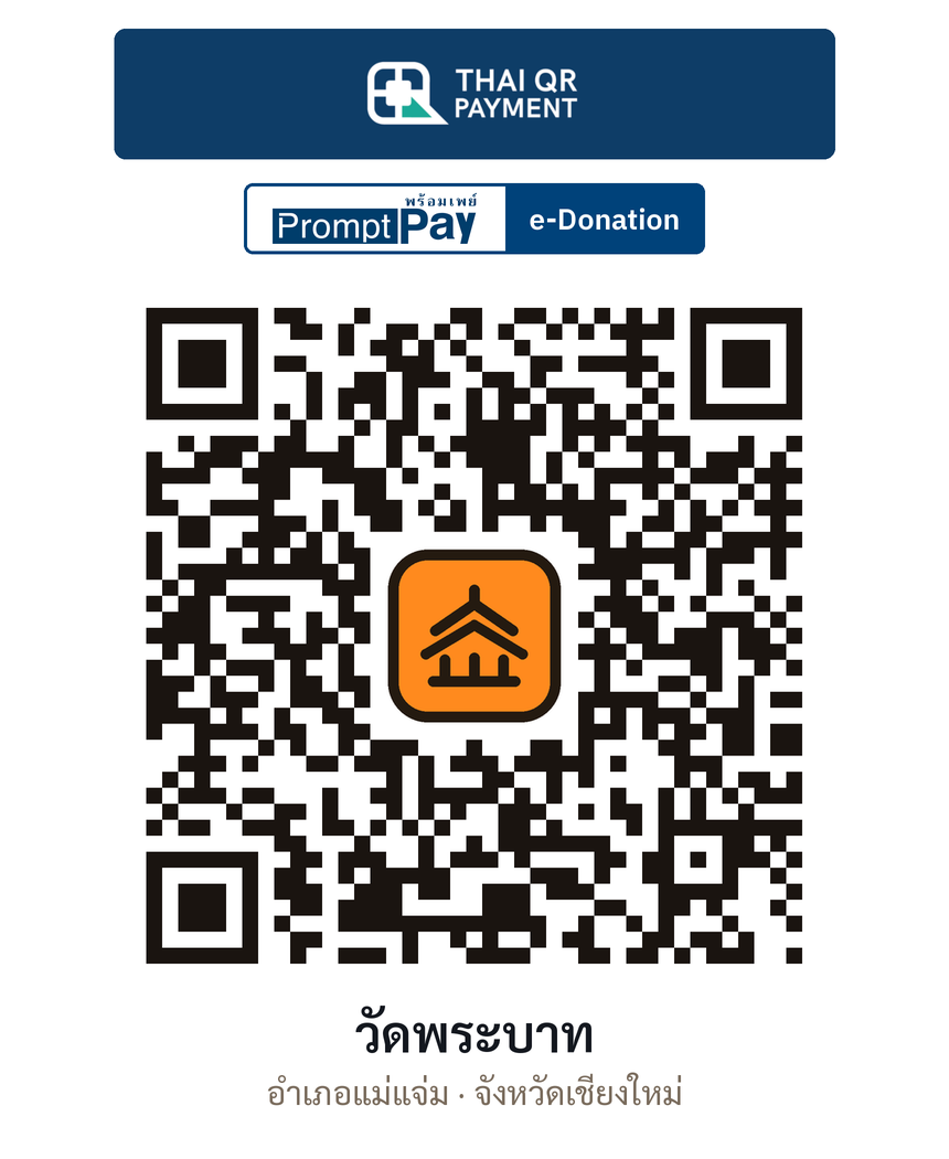 QR e-Donation วัดพระบาท จ.เชียงใหม่ (ตรวจสอบแล้ว)