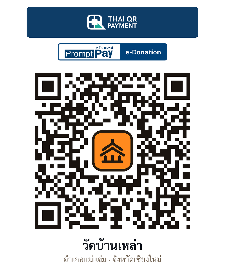 QR e-Donation วัดบ้านเหล่า จ.เชียงใหม่ (ตรวจสอบแล้ว)