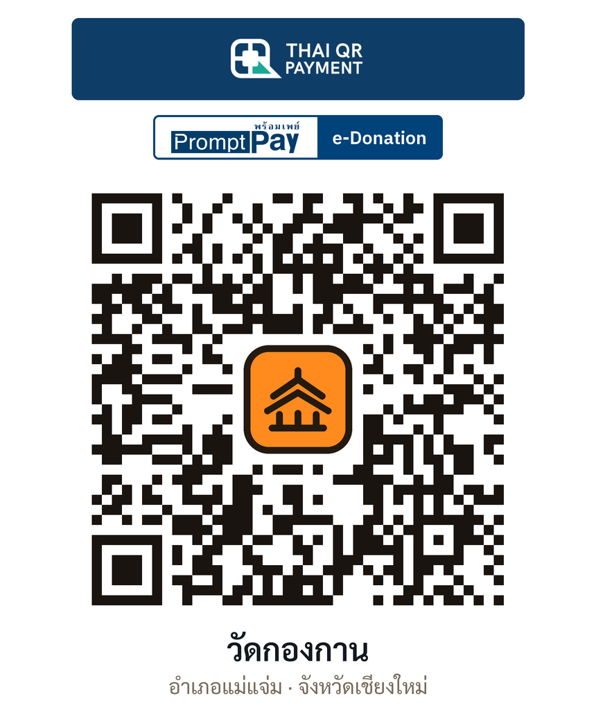 QR e-Donation วัดกองกาน จ.เชียงใหม่ (ตรวจสอบแล้ว)