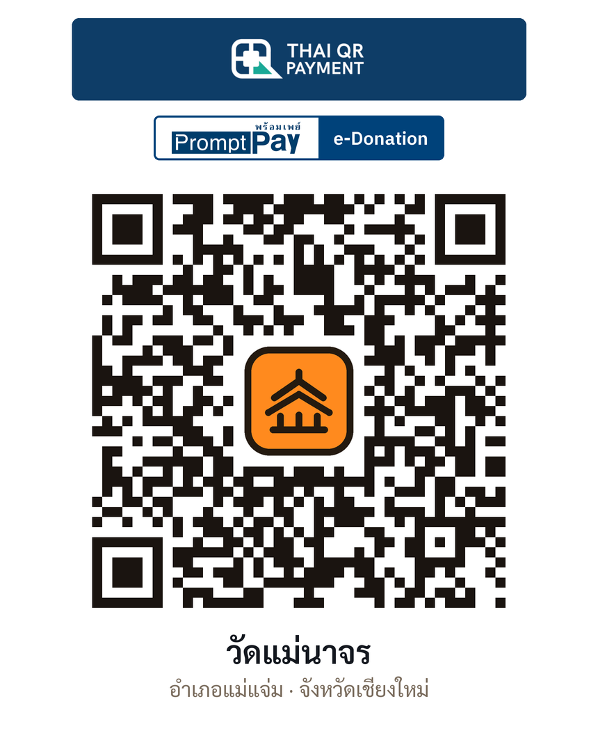 QR e-Donation วัดแม่นาจร จ.เชียงใหม่ (ตรวจสอบแล้ว)