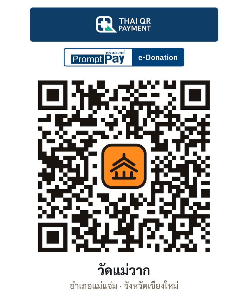 QR e-Donation วัดแม่วาก จ.เชียงใหม่ (ตรวจสอบแล้ว)