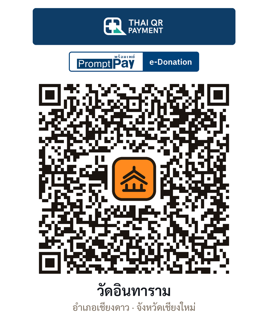 QR e-Donation วัดอินทาราม จ.เชียงใหม่ (ตรวจสอบแล้ว)