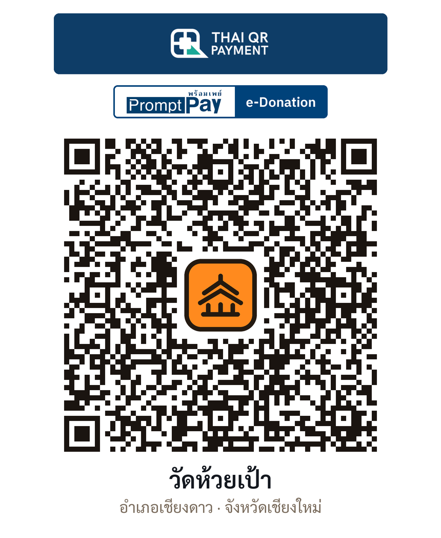 QR e-Donation วัดห้วยเป้า จ.เชียงใหม่ (ตรวจสอบแล้ว)