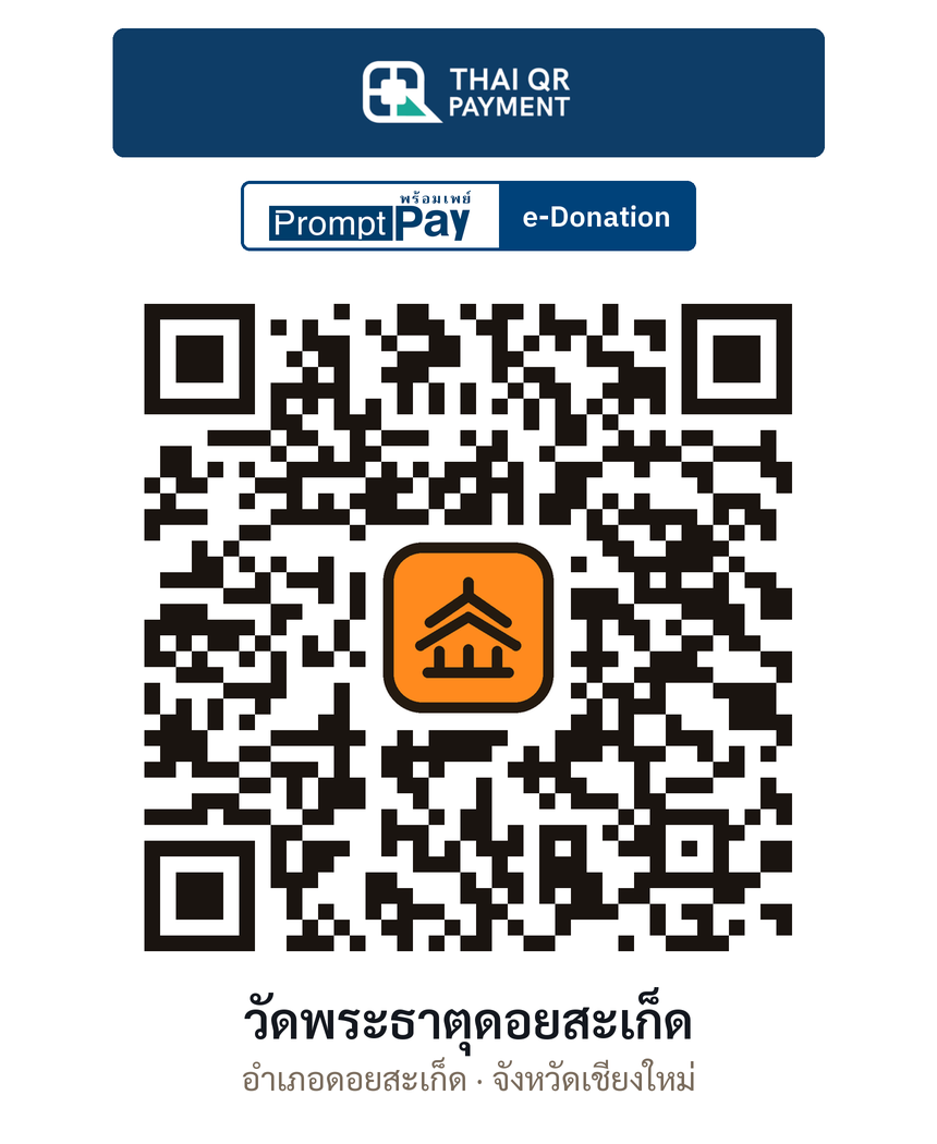 QR e-Donation วัดพระธาตุดอยสะเก็ด จ.เชียงใหม่ (ตรวจสอบแล้ว)