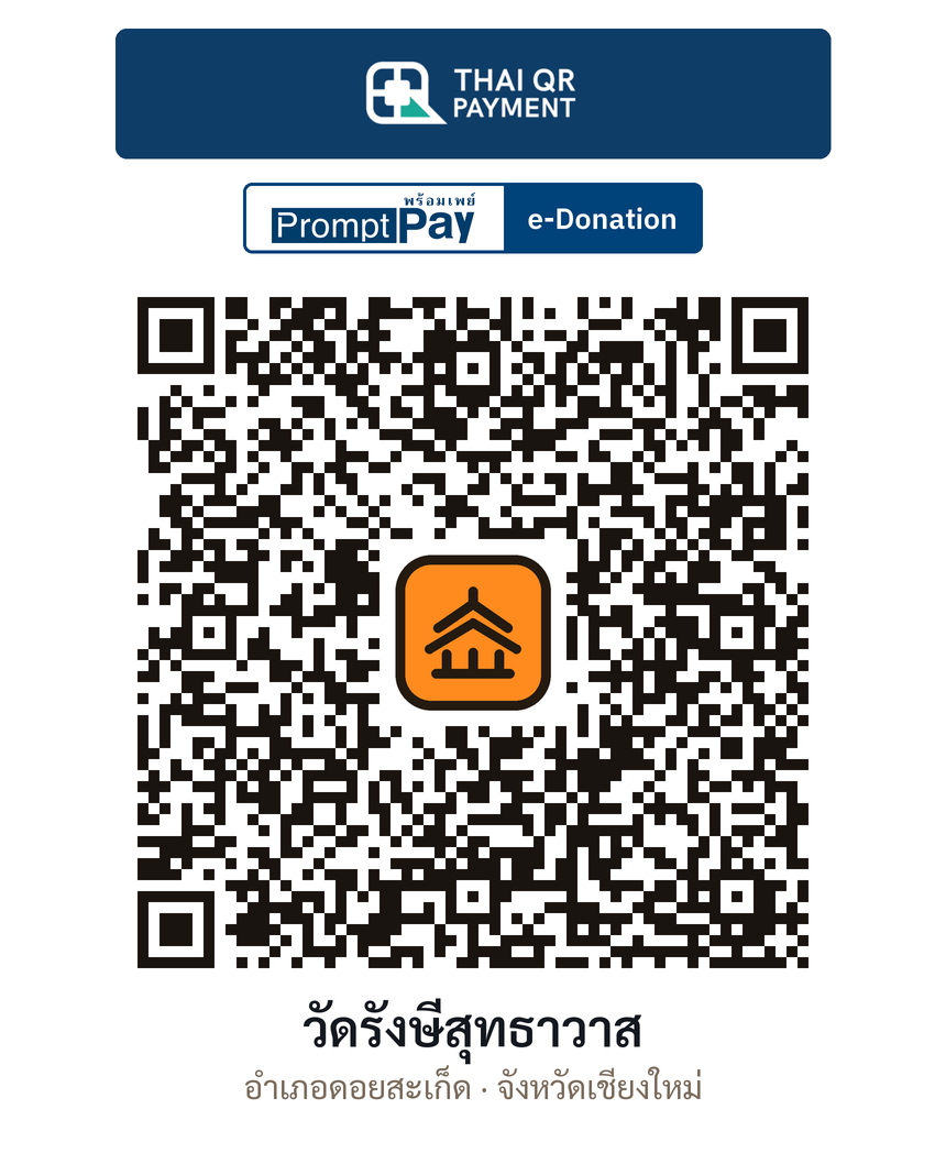 QR e-Donation วัดรังษีสุทธาวาส จ.เชียงใหม่ (ตรวจสอบแล้ว)