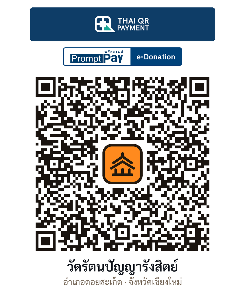 QR e-Donation วัดรัตนปัญญารังสิตย์ จ.เชียงใหม่ (ตรวจสอบแล้ว)