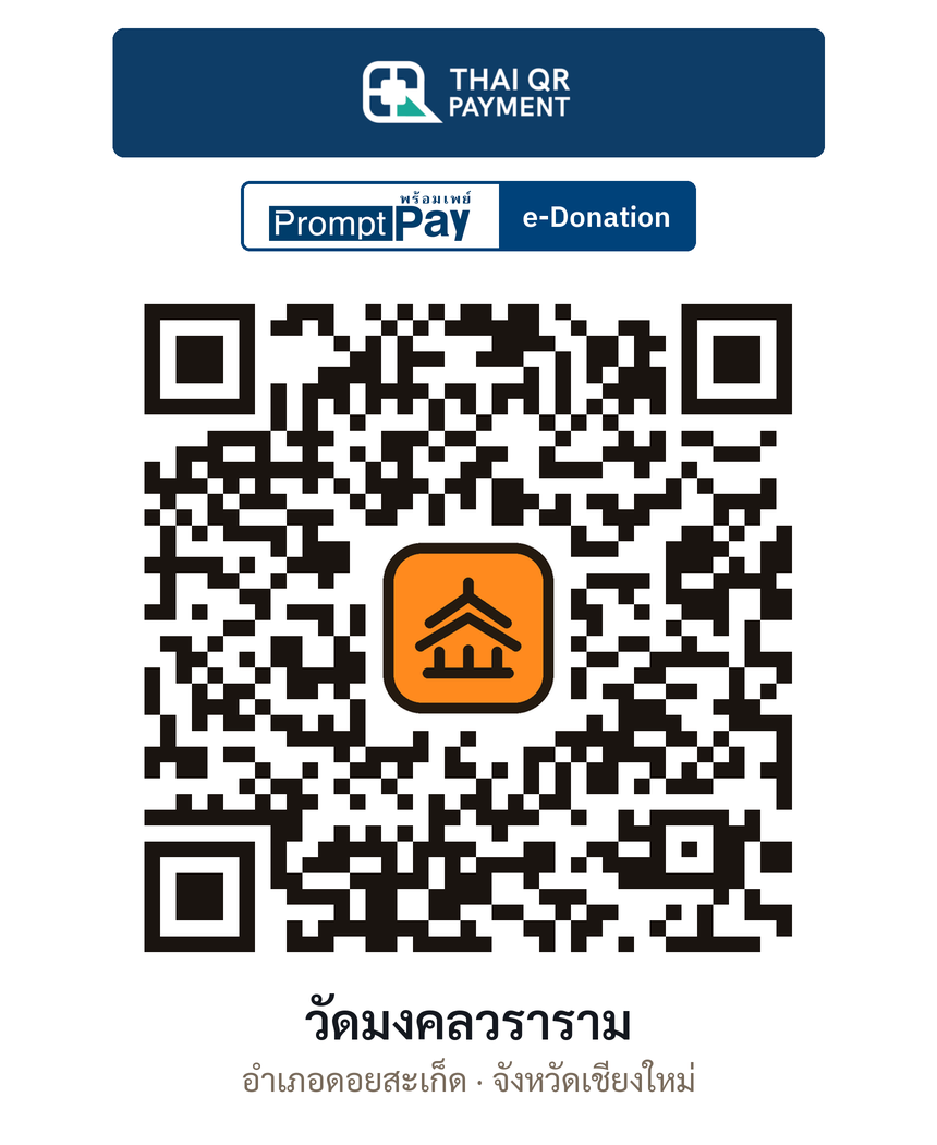 QR e-Donation วัดมงคลวราราม จ.เชียงใหม่ (ตรวจสอบแล้ว)