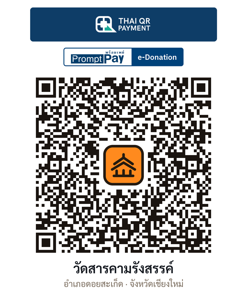 QR e-Donation วัดสารคามรังสรรค์ จ.เชียงใหม่ (ตรวจสอบแล้ว)