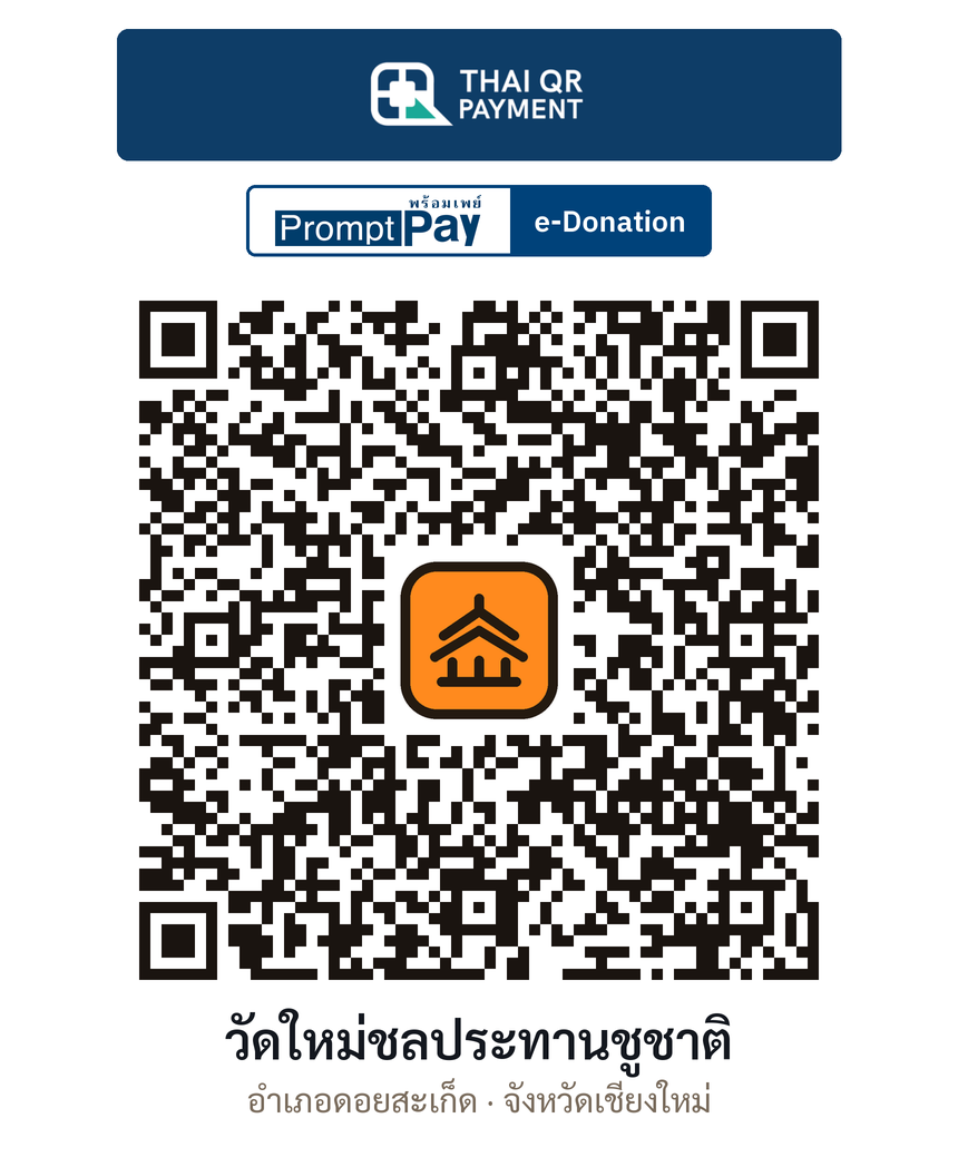 QR e-Donation วัดใหม่ชลประทานชูชาติ จ.เชียงใหม่ (ตรวจสอบแล้ว)