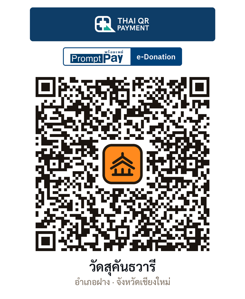 QR e-Donation วัดสุคันธวารี จ.เชียงใหม่ (ตรวจสอบแล้ว)