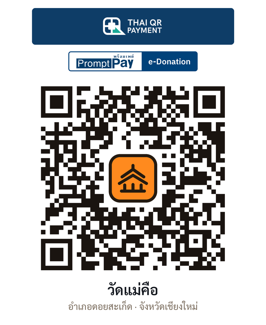 QR e-Donation วัดแม่คือ จ.เชียงใหม่ (ตรวจสอบแล้ว)