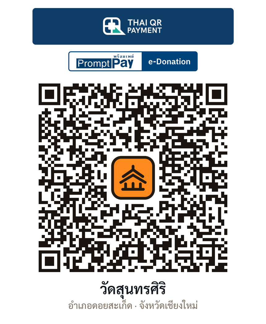 QR e-Donation วัดสุนทรศิริ จ.เชียงใหม่ (ตรวจสอบแล้ว)