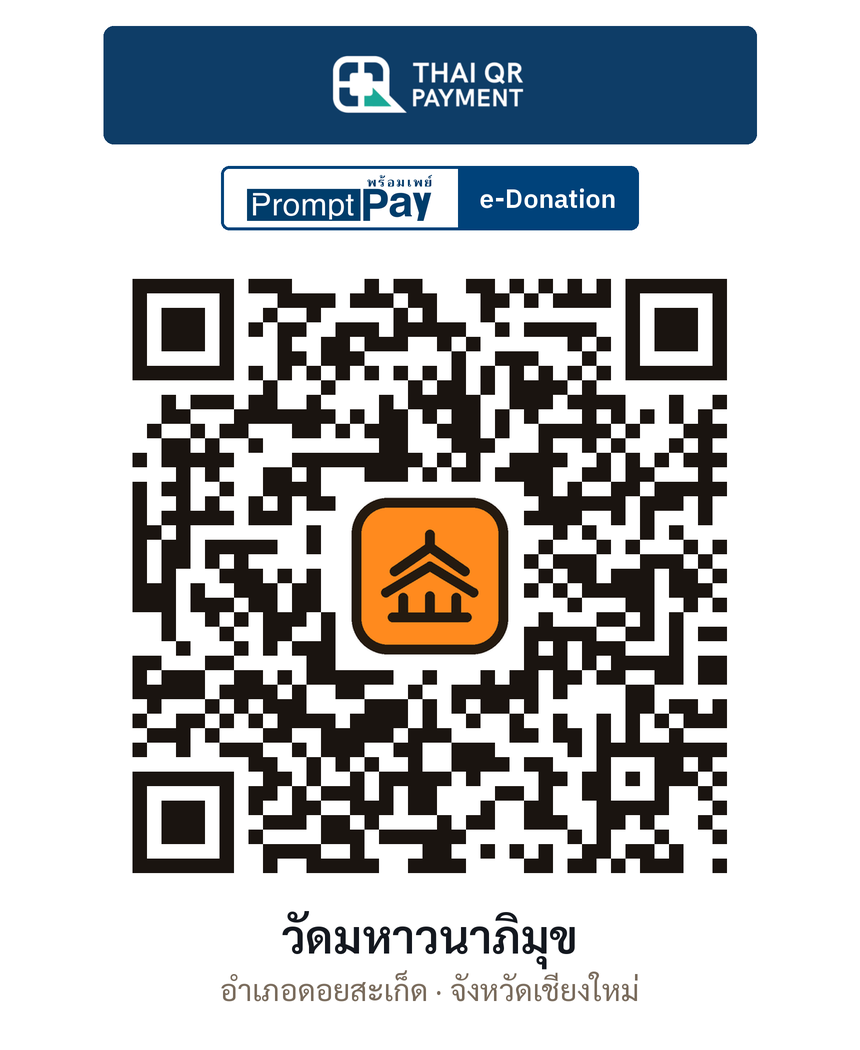QR e-Donation วัดมหาวนาภิมุข จ.เชียงใหม่ (ตรวจสอบแล้ว)