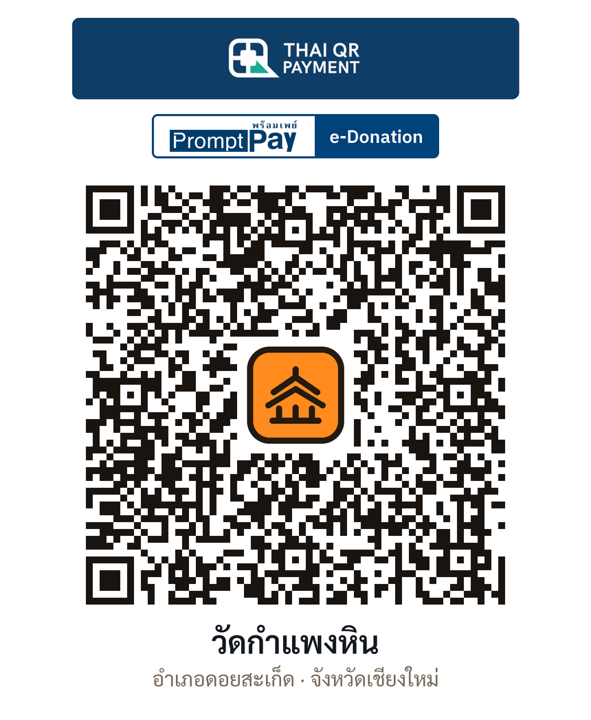 QR e-Donation วัดกำแพงหิน จ.เชียงใหม่ (ตรวจสอบแล้ว)